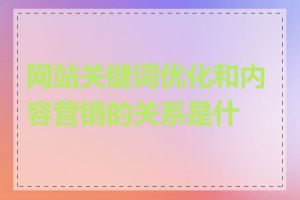 网站关键词优化和内容营销的关系是什么