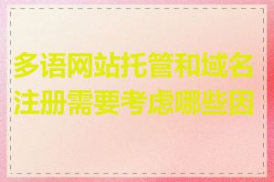 多语网站托管和域名注册需要考虑哪些因素