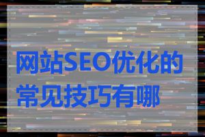 网站SEO优化的常见技巧有哪些