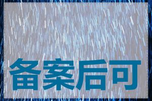 备案后可以换域名吗