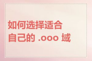 如何选择适合自己的 .ooo 域名