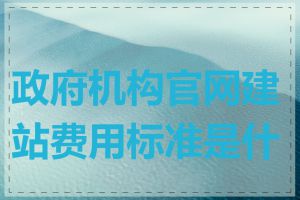 政府机构官网建站费用标准是什么