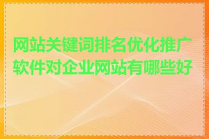 网站关键词排名优化推广软件对企业网站有哪些好处