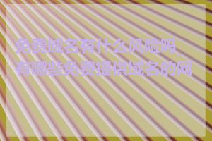 免费域名有什么风险吗_有哪些免费提供域名的网站