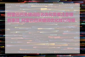 阿里巴巴关键词排名优化需要注意哪些事项_阿里巴巴关键词优化技巧有哪些