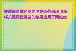 关键词查排名需要注意哪些事项_如何将关键词查排名的结果应用于网站优化