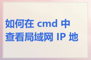 如何在 cmd 中查看局域网 IP 地址
