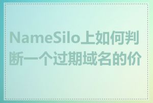 NameSilo上如何判断一个过期域名的价值