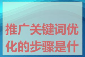 推广关键词优化的步骤是什么