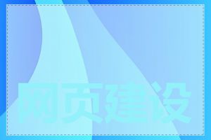 网页建设价格多少钱