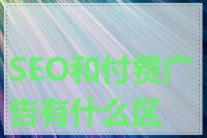 SEO和付费广告有什么区别