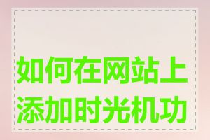 如何在网站上添加时光机功能
