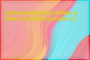 免费查询关键词搜索量的工具有哪些_想要精确了解关键词搜索量,应该用什么工具