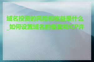 域名投资的风险和收益是什么_如何设置域名的备案和ICP许可