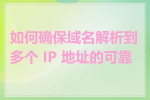 如何确保域名解析到多个 IP 地址的可靠性