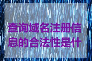 查询域名注册信息的合法性是什么