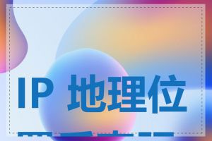 IP 地理位置反查服务