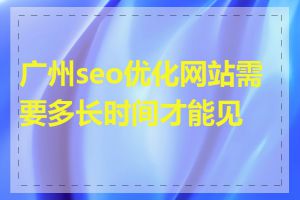 广州seo优化网站需要多长时间才能见效