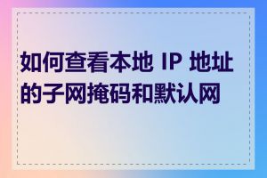 如何查看本地 IP 地址的子网掩码和默认网关