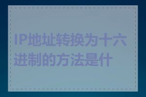 IP地址转换为十六进制的方法是什么