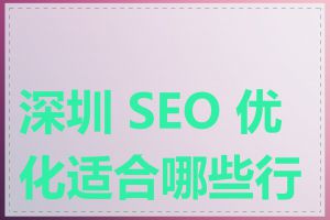 深圳 SEO 优化适合哪些行业