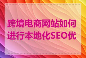 跨境电商网站如何进行本地化SEO优化