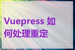 Vuepress 如何处理重定向
