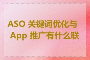 ASO 关键词优化与 App 推广有什么联系