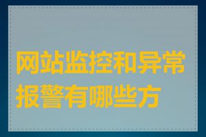 网站监控和异常报警有哪些方法