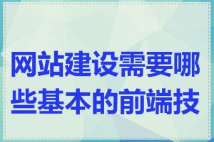网站建设需要哪些基本的前端技能