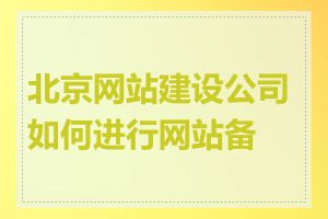 北京网站建设公司如何进行网站备案
