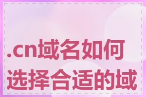 .cn域名如何选择合适的域名