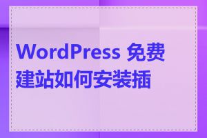 WordPress 免费建站如何安装插件