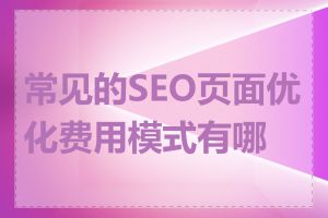 常见的SEO页面优化费用模式有哪些
