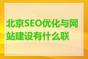 北京SEO优化与网站建设有什么联系