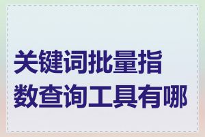 关键词批量指数查询工具有哪些