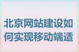 北京网站建设如何实现移动端适配