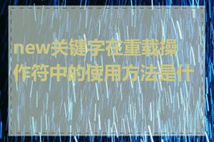 new关键字在重载操作符中的使用方法是什么