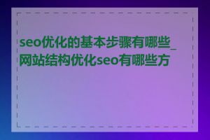 seo优化的基本步骤有哪些_网站结构优化seo有哪些方法