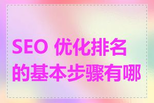 SEO 优化排名的基本步骤有哪些