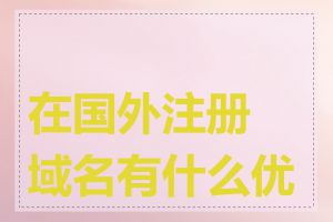 在国外注册域名有什么优势