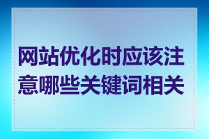 网站优化时应该注意哪些关键词相关性