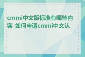 cmmi中文版标准有哪些内容_如何申请cmmi中文认证