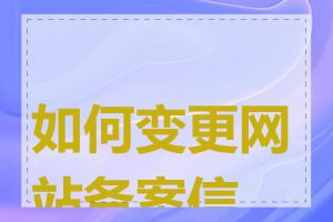 如何变更网站备案信息