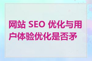 网站 SEO 优化与用户体验优化是否矛盾