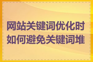 网站关键词优化时如何避免关键词堆砌