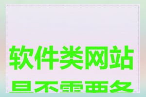 软件类网站是否需要备案
