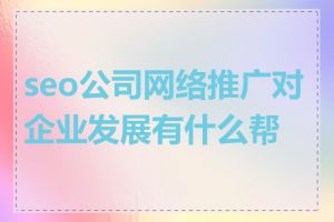 seo公司网络推广对企业发展有什么帮助
