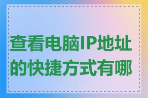 查看电脑IP地址的快捷方式有哪些