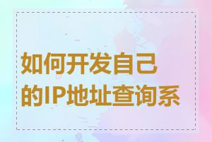 如何开发自己的IP地址查询系统